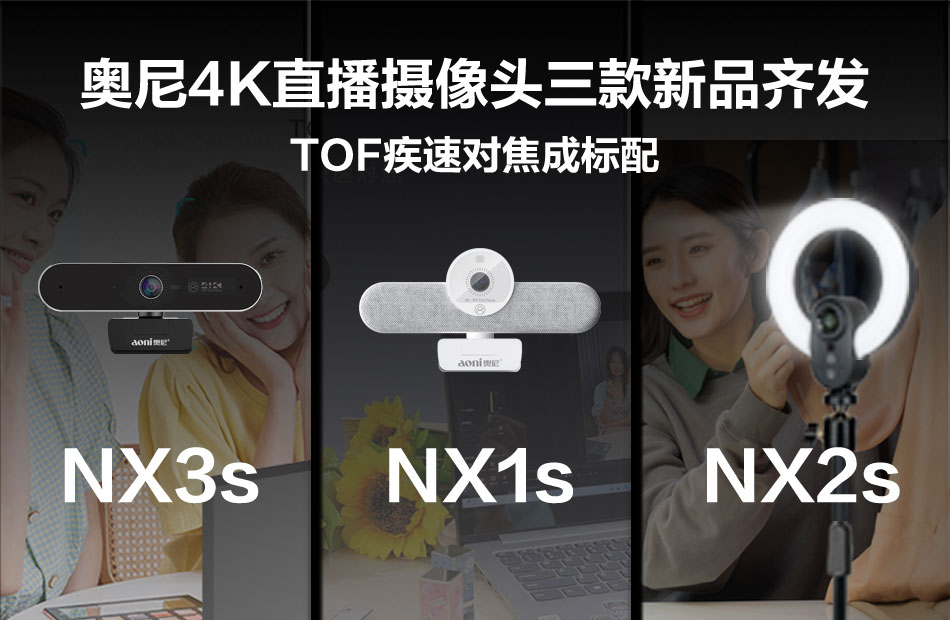 TOF疾速对焦成标配 奥尼4K直播摄像头三款新品齐发 TOF疾速对焦成标配 奥尼4K直播摄像头三款新品齐发