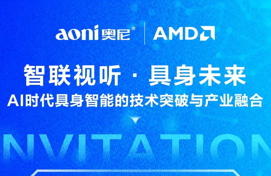 邀请函|奥尼&AMD AI云边端一体化具身智能生态专场论坛 邀请函|奥尼&AMD AI云边端一体化具身智能生态专场论坛