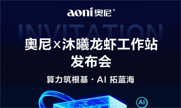 2070 TOPS算力震撼登场！奥尼“龙虾”首秀，重新定义AI工作站