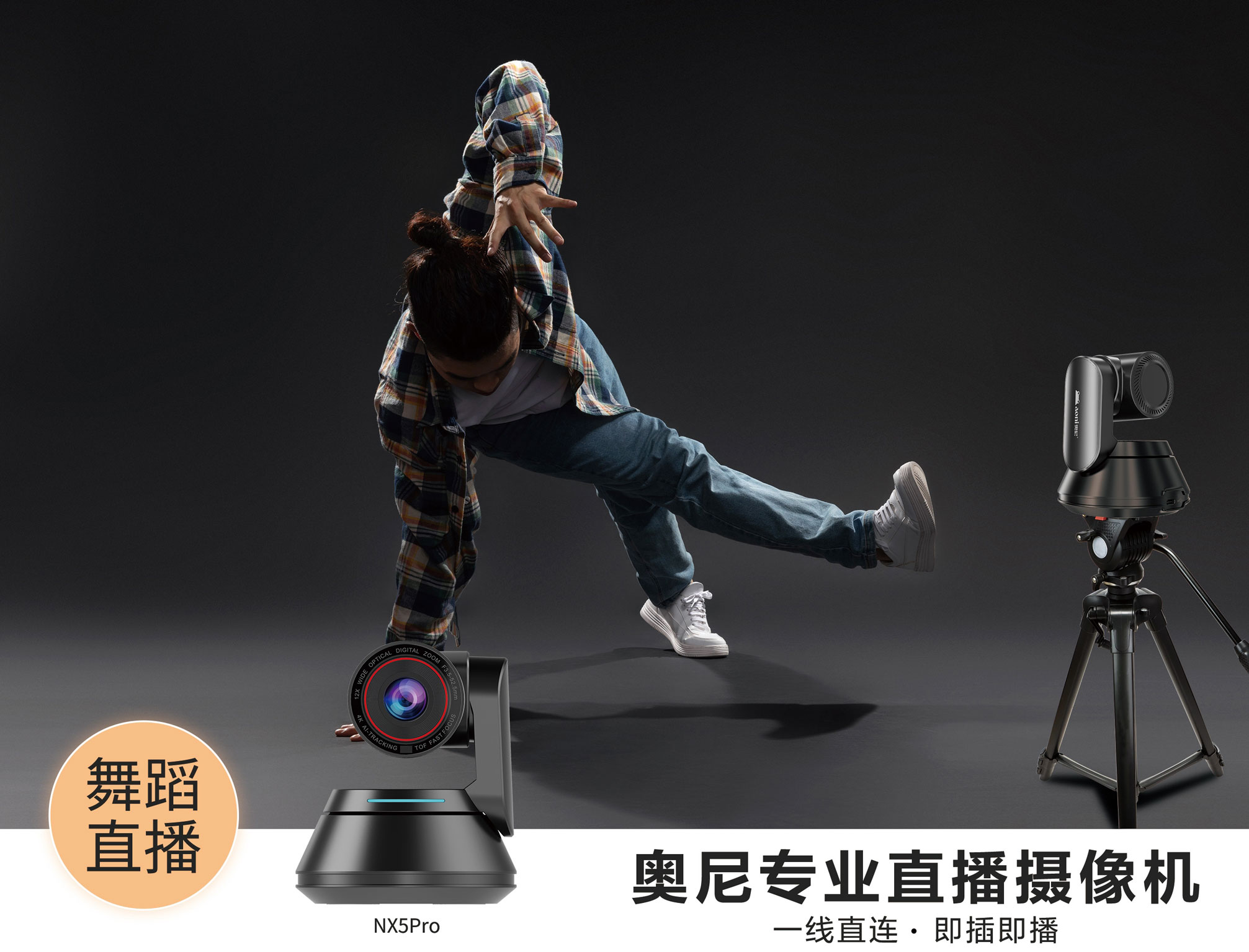 NX5pro-街舞直播场景-05.jpg
