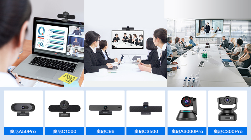 1767060774295084.jpg 02-奥尼视频会议产品系列.jpg