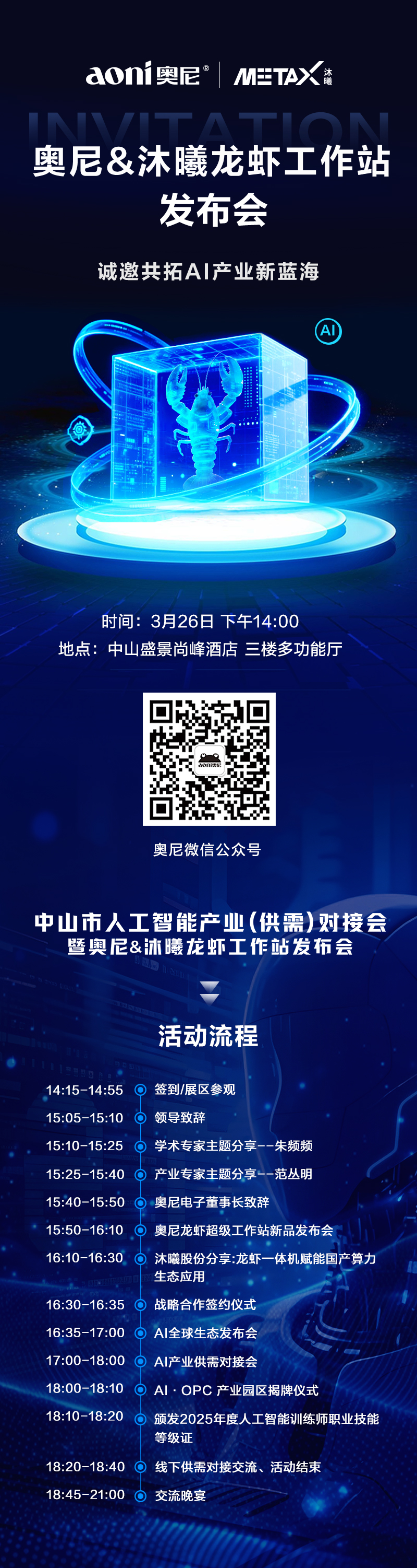 奥尼龙虾发布会-邀请函 2026-03-23(1).jpg